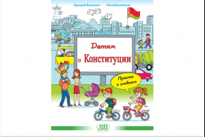 В продажу поступила книга "Детям о Конституции: просто о главном"